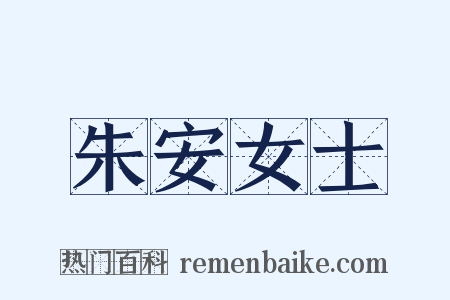 朱安女士是什么意思的图片